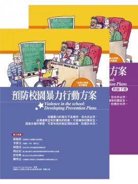 預防校園暴力行動方案