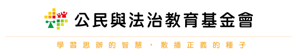 公民與法治教育基金會電子報