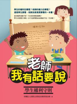 《老師,我有話要說》