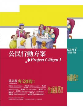 公民行動方案