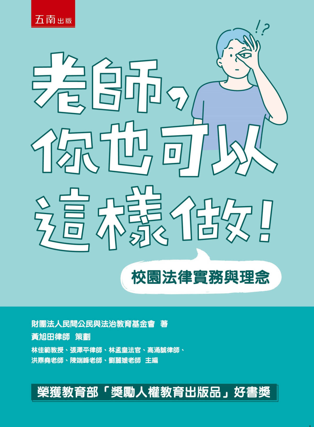 《老師，你也可以這樣做！》新版發行 | 民間公民與法治教育基金會